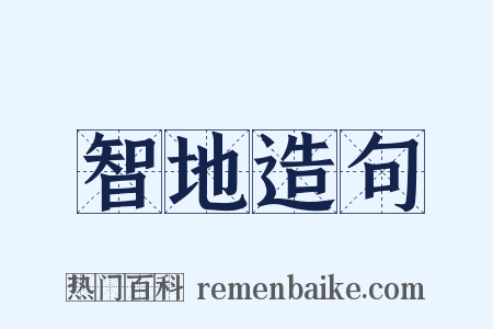 智地造句是什么意思的图片